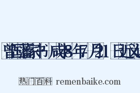 曾国藩家书·咸丰8年7月21日近义词是什么意思的图片